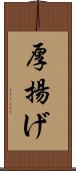 厚揚げ Scroll