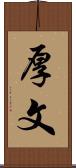 厚文 Scroll