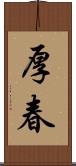 厚春 Scroll
