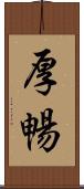 厚暢 Scroll
