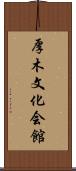厚木文化会館 Scroll