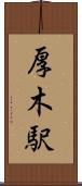 厚木駅 Scroll