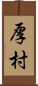 厚村 Scroll