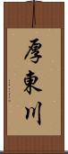厚東川 Scroll