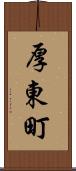 厚東町 Scroll