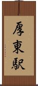 厚東駅 Scroll