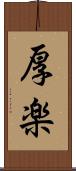 厚楽 Scroll