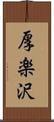 厚楽沢 Scroll