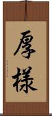厚様 Scroll