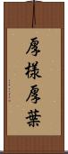 厚様 Scroll
