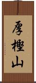 厚樫山 Scroll