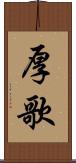厚歌 Scroll