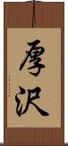 厚沢 Scroll