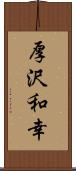 厚沢和幸 Scroll