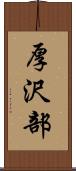 厚沢部 Scroll