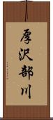 厚沢部川 Scroll