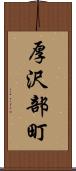 厚沢部町 Scroll