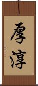 厚淳 Scroll