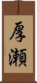 厚瀬 Scroll