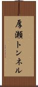 厚瀬トンネル Scroll