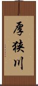 厚狭川 Scroll