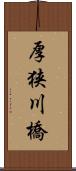 厚狭川橋 Scroll