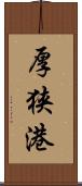 厚狭港 Scroll