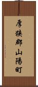 厚狭郡山陽町 Scroll