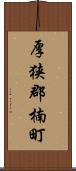 厚狭郡楠町 Scroll
