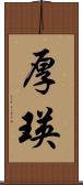 厚瑛 Scroll