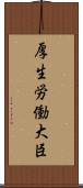 厚生労働大臣 Scroll