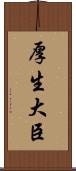 厚生大臣 Scroll
