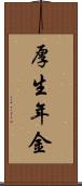 厚生年金 Scroll