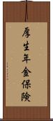 厚生年金保険 Scroll