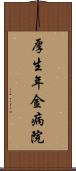 厚生年金病院 Scroll