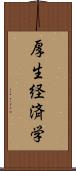 厚生経済学 Scroll