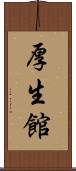 厚生館 Scroll