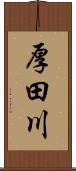 厚田川 Scroll