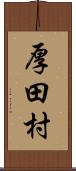 厚田村 Scroll