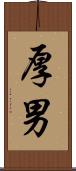 厚男 Scroll