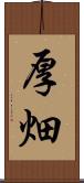 厚畑 Scroll