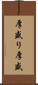 厚盛り Scroll