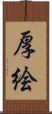 厚絵 Scroll