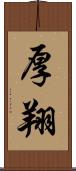 厚翔 Scroll