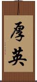 厚英 Scroll