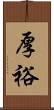 厚裕 Scroll