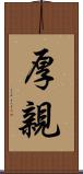 厚親 Scroll