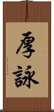 厚詠 Scroll