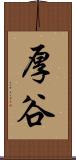厚谷 Scroll