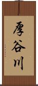 厚谷川 Scroll